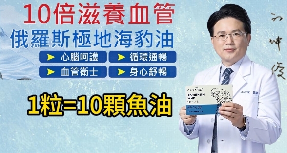江坤俊醫師推薦【一粒=10粒魚油】俄羅斯極地海豹油OMEGA3,源自極地,純淨海豹油,特含稀有哺乳級DPA,10倍滋養血 管,讓你健康每一天!