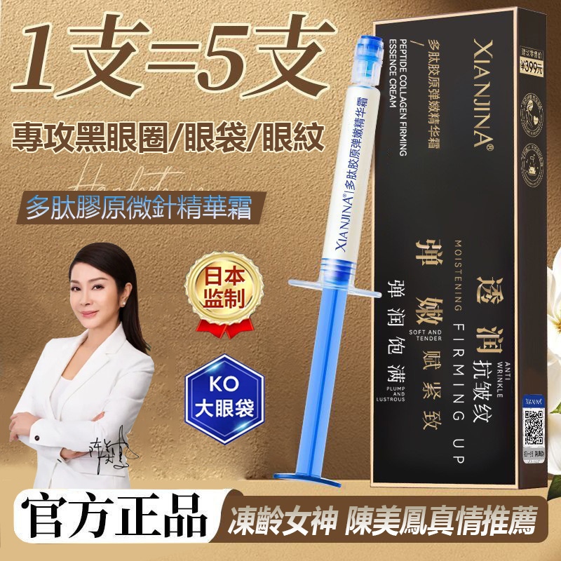 【陳美鳳真情推薦】【日本正品】多肽膠原微針精華霜 專攻大眼袋/眼紋/皺紋